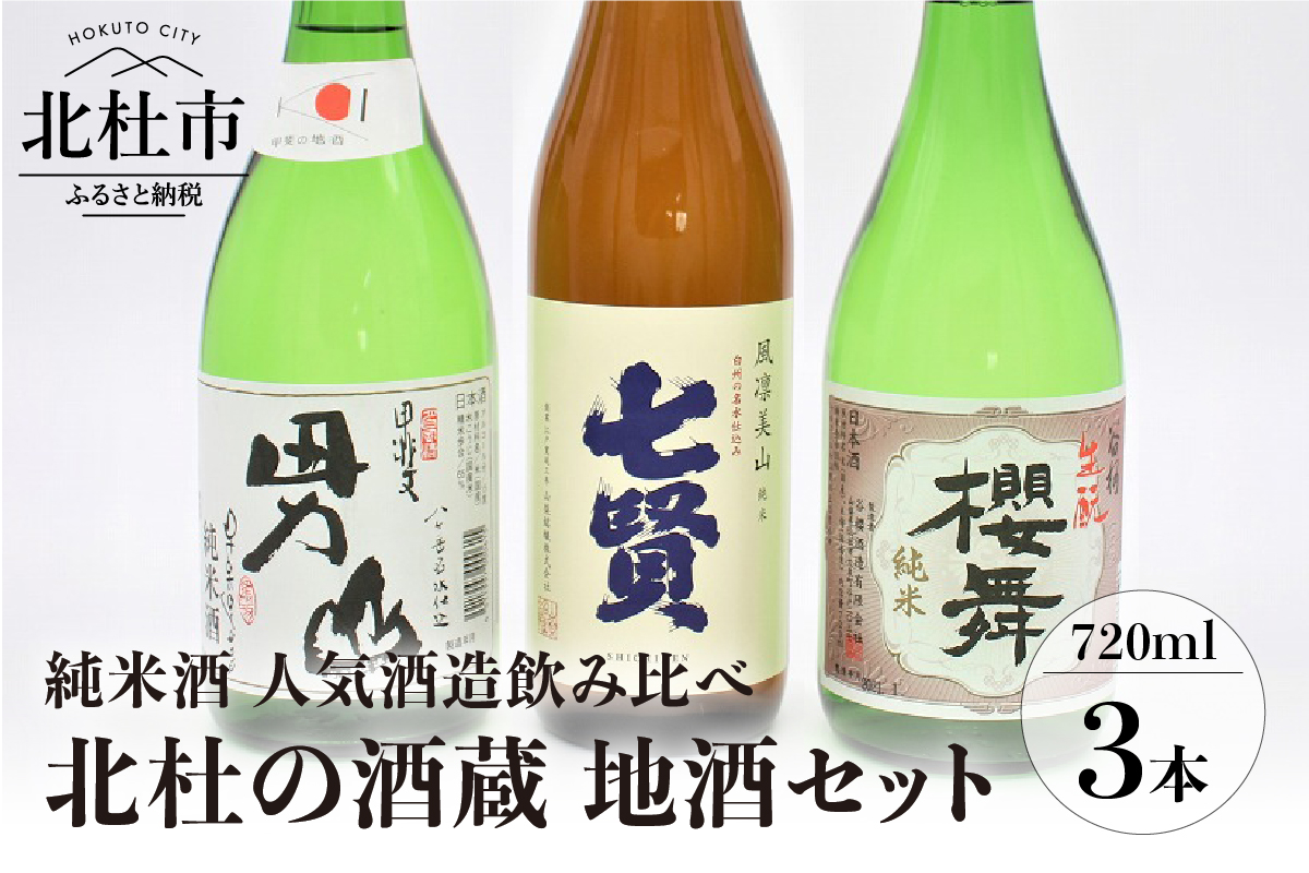 日本酒　純米セット　七賢、男山、谷櫻