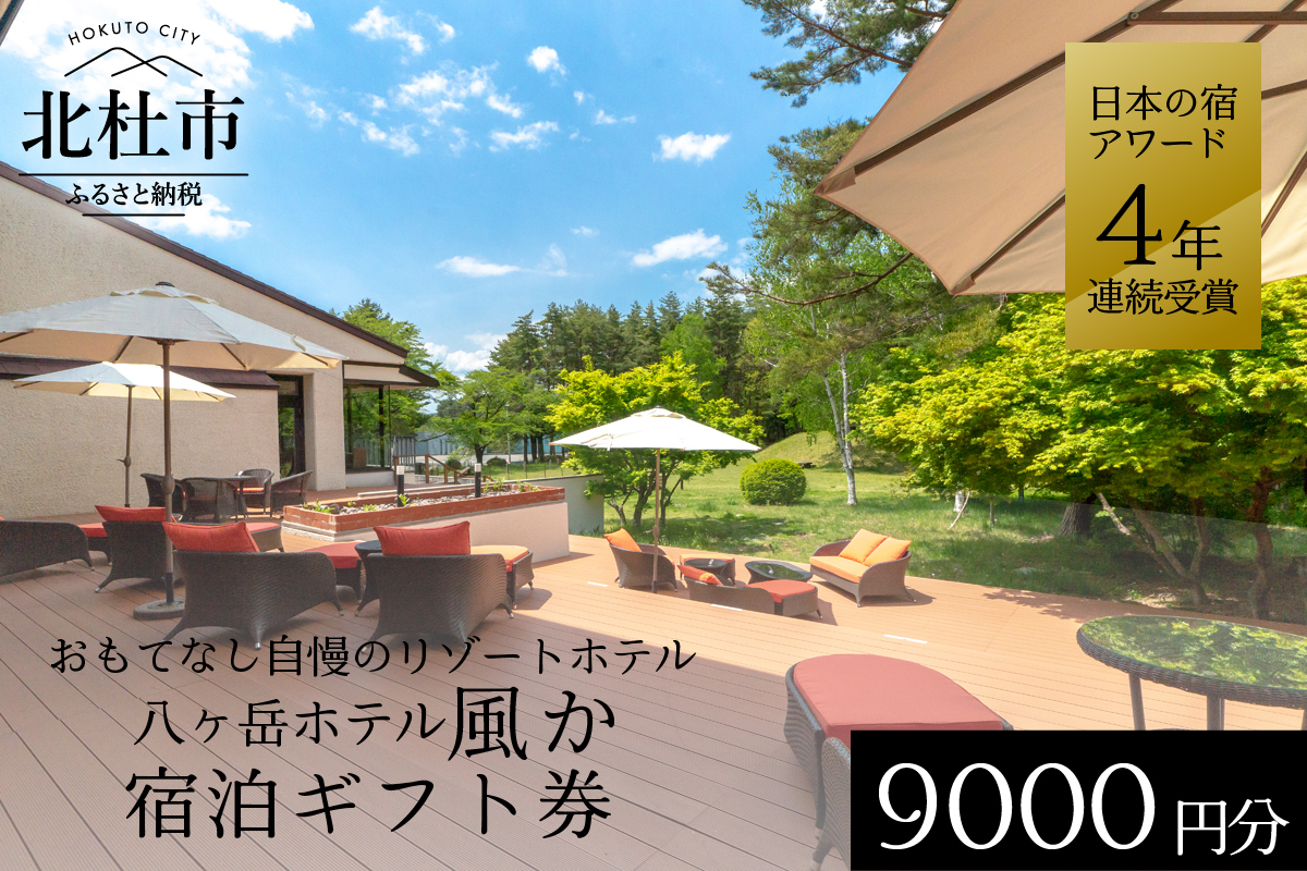 八ヶ岳ホテル風か　宿泊ギフト券　9,000円