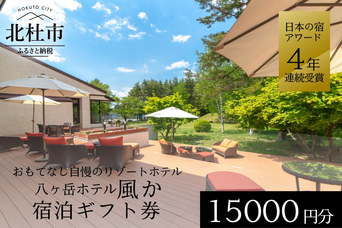 八ヶ岳ホテル風か　宿泊ギフト券　15,000円