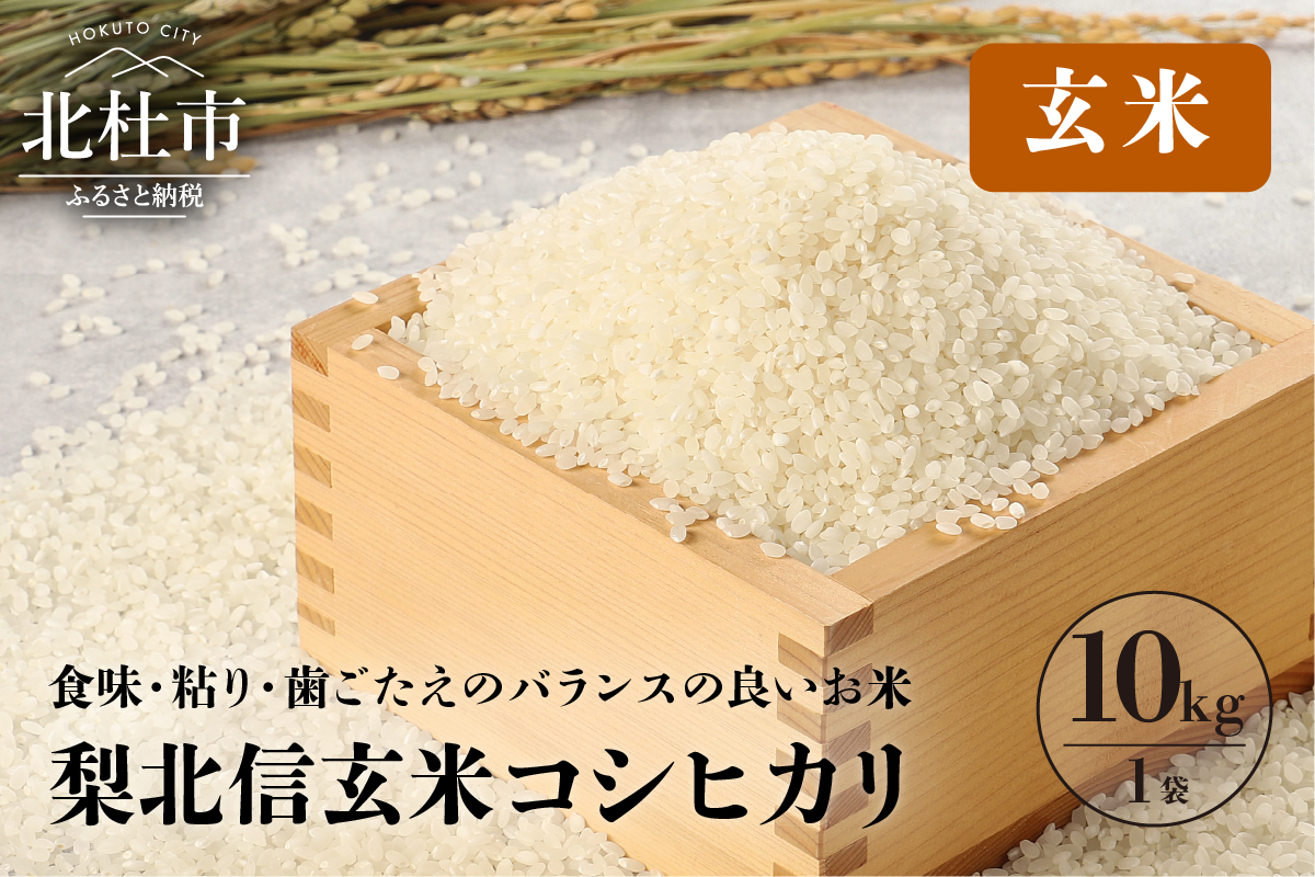 （玄米）梨北信玄米コシヒカリ10kg