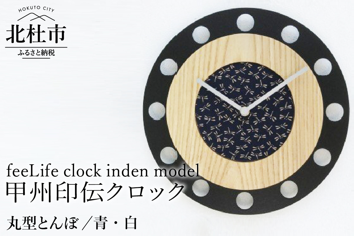 『ほくとのクラフト』甲州印伝クロック／feeLife clock inden model【丸型 とんぼ／青・白】