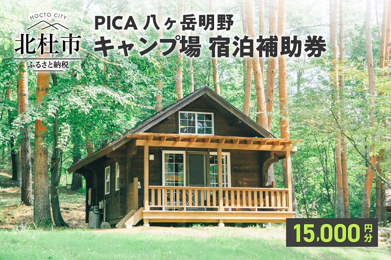 キャンプ コテージ宿泊 ピカ八ヶ岳明野 宿泊補助券 15,000円分