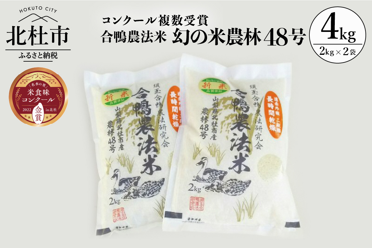 新米【令和4年度米】合鴨農法米 白米 幻の米 農林４８号2kg×２