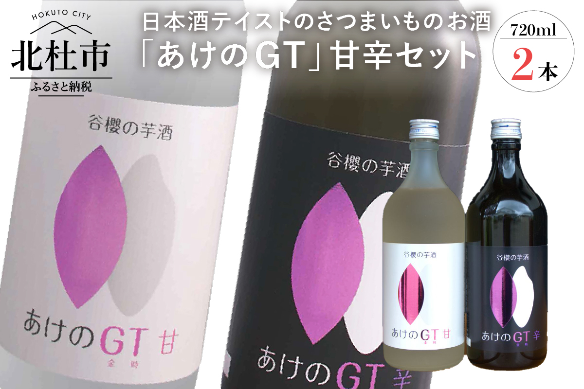 谷櫻の芋酒「あけのGT」セット　-米とさつまいものお酒-