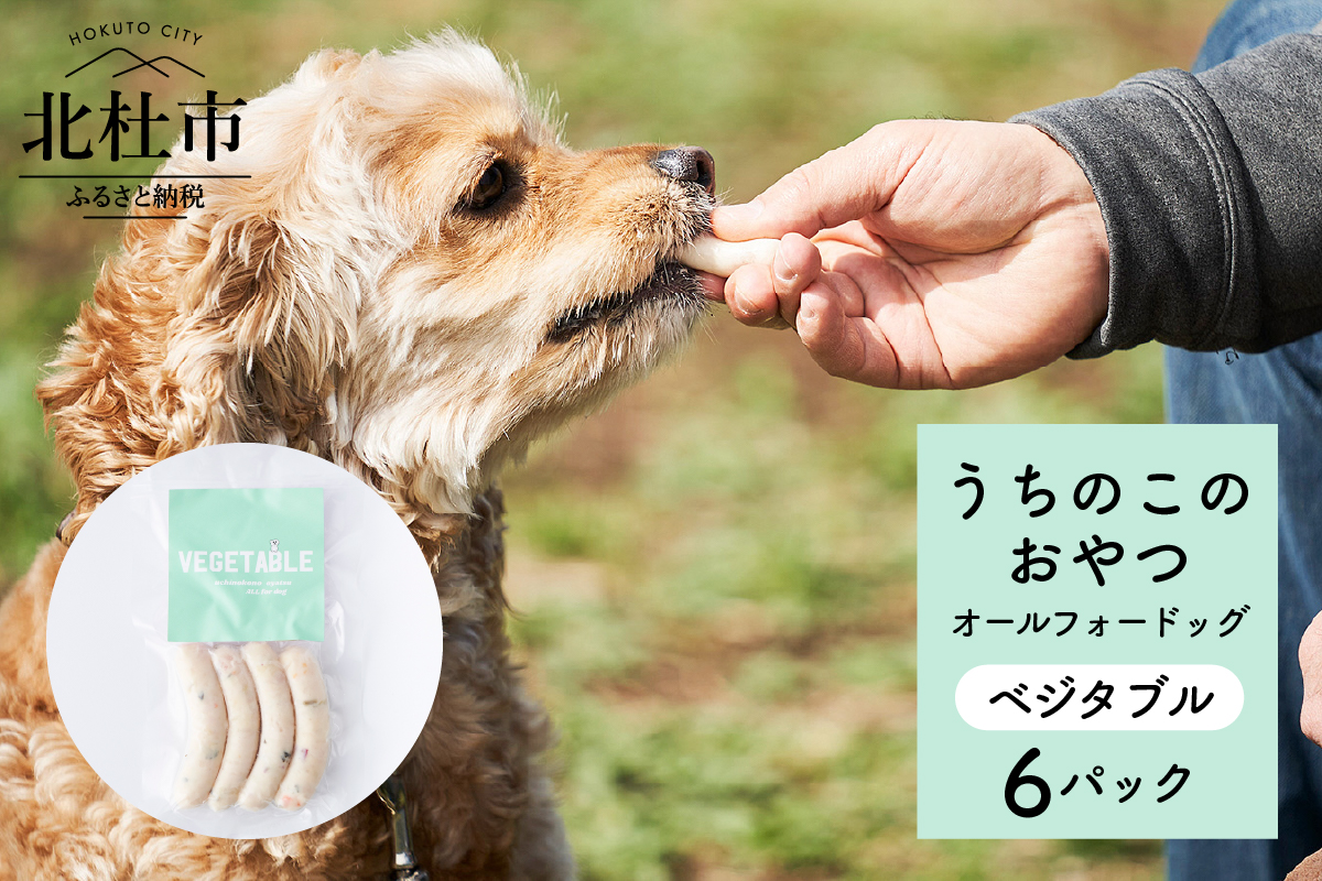 uchinokono oyatsu All for dog　うちのこのおやつ　オール フォー ドッグ（ベジタブル）×6パック