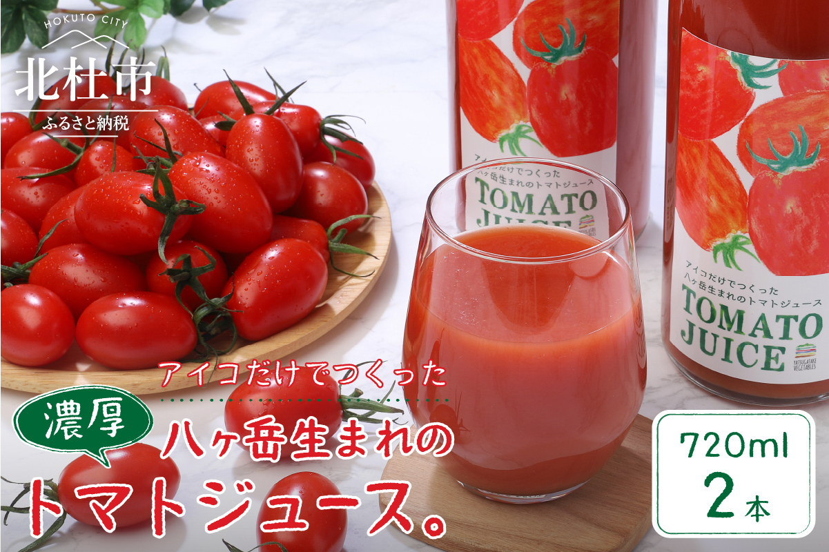 【無添加】アイコのトマトジュース　2本セット(720ml×2)