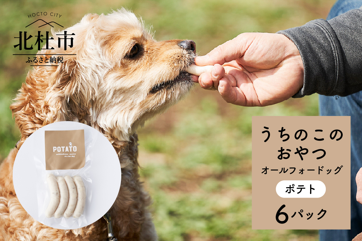 uchinokono oyatsu All for dog　うちの子のおやつ　オール フォー ドッグ（ポテト）×6パック