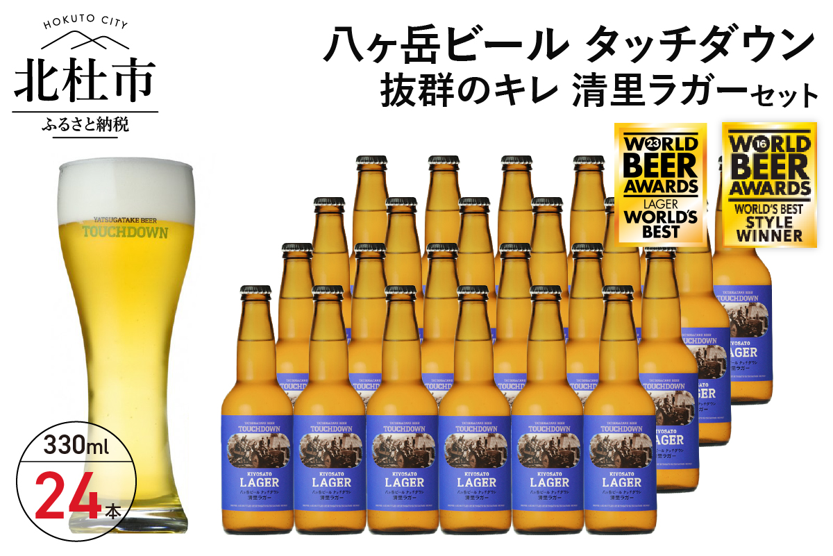 抜群のキレで飲みやすさNo.1“高原ビール”「清里ラガー」330ml×24本セット