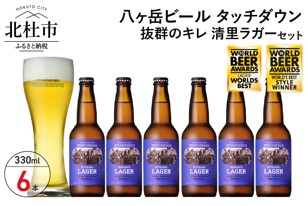 抜群のキレで飲みやすさNo.1“高原ビール”「清里ラガー」330ml×6本セット