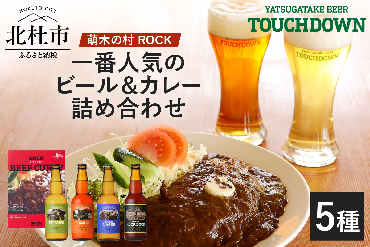 「萌木の村ROCK人気セット」クラフトビール4種・ROCKビーフカレー3パック