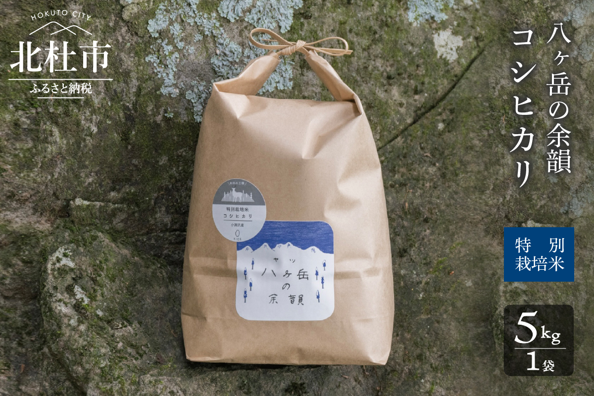 【令和5年度新米】八ヶ岳の余韻特別栽培米コシヒカリ　5kg×1袋