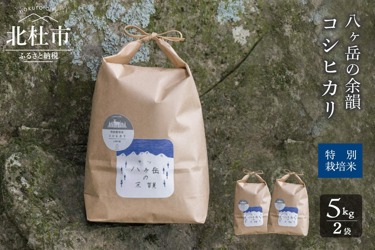 【令和5年度新米】八ヶ岳の余韻特別栽培米コシヒカリ　5kg×2袋