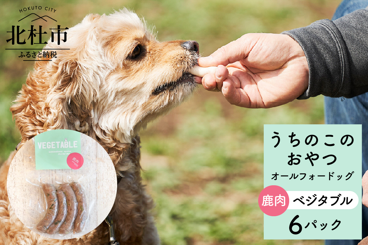 uchinokono oyatsu All for dog　うちのこのおやつ　オール フォー ドッグ（鹿肉ベジタブル）×6パック