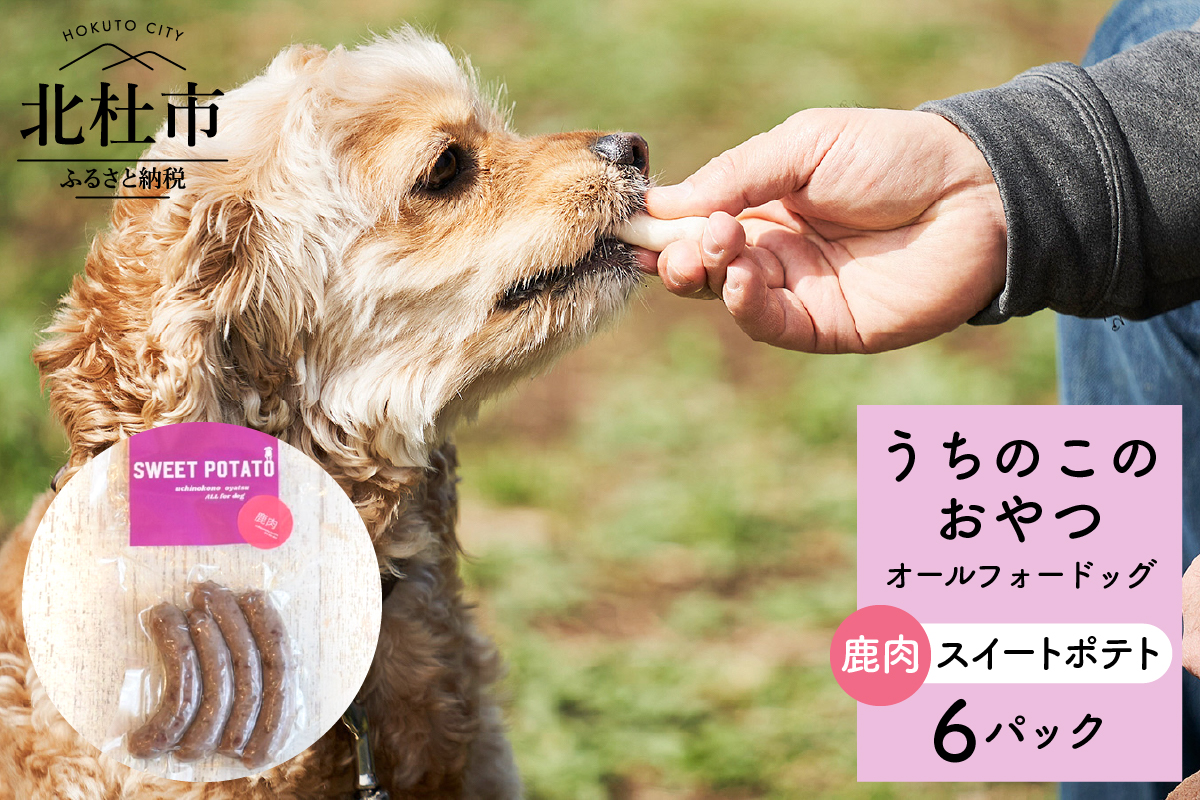 uchinokono oyatsu All for dog　うちのこのおやつ　オール フォー ドッグ（鹿肉スイートポテト）×6パック