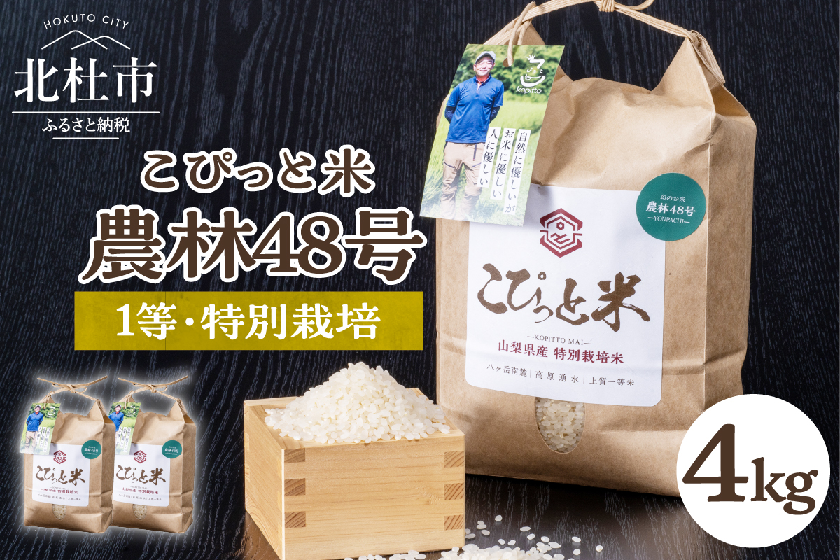 こぴっと米【農林48号】4kg　1等特別栽培100％