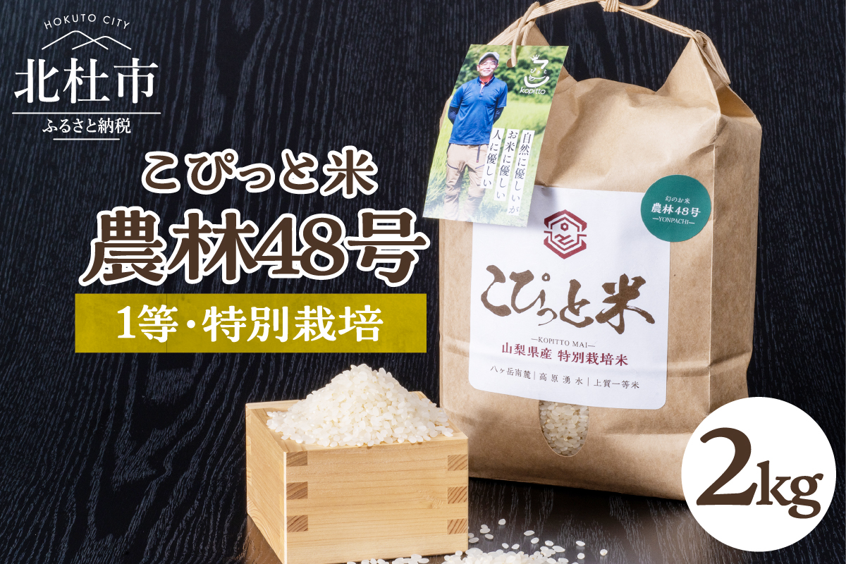こぴっと米【農林48号】2kg　1等特別栽培100％
