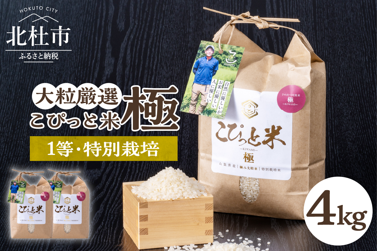 こぴっと米【極】4kg大粒厳選・１等特別栽培米100％