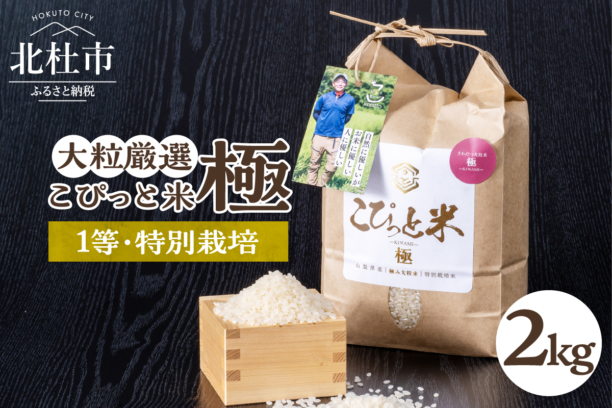 こぴっと米【極】2kg大粒厳選・１等特別栽培米100％