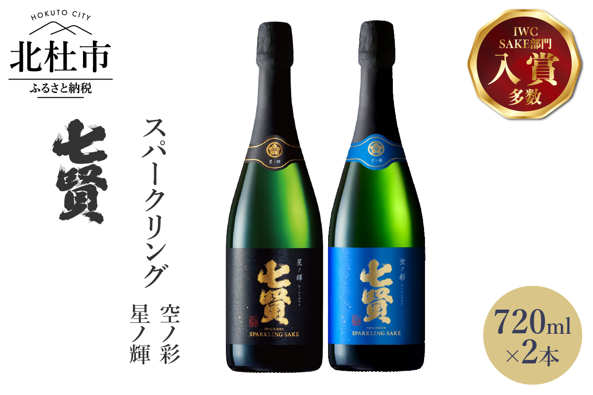 七賢スパークリング日本酒 飲み比べ720ml×2本セット