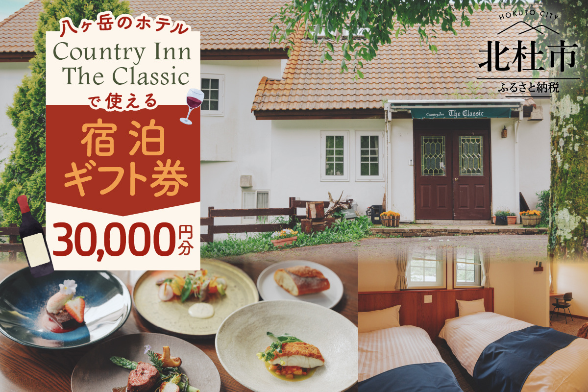 Country Inn the Classic【3万円分宿泊ギフト券】