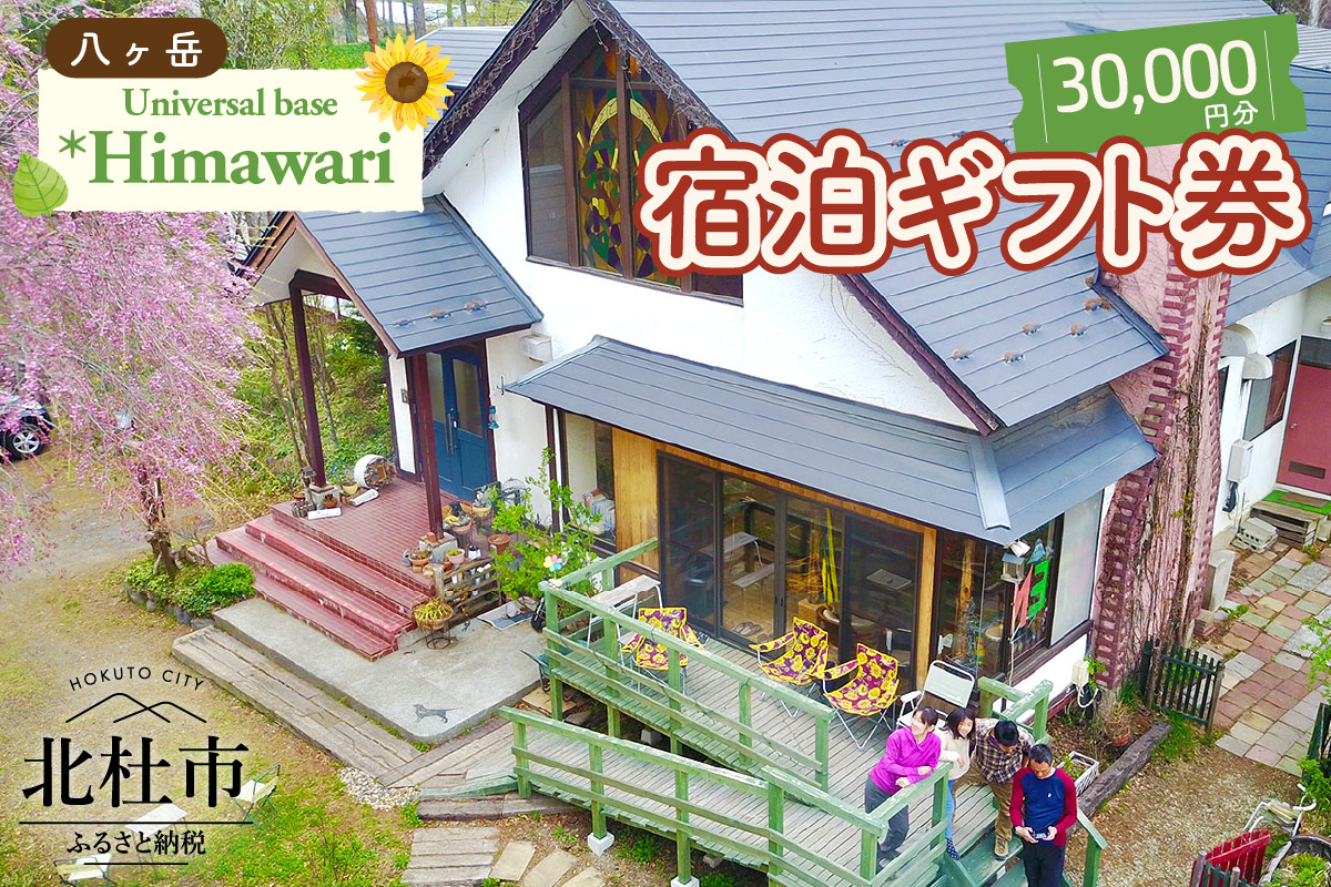 八ヶ岳 Universal base *Himawari 宿泊ギフト券【30,000円分】