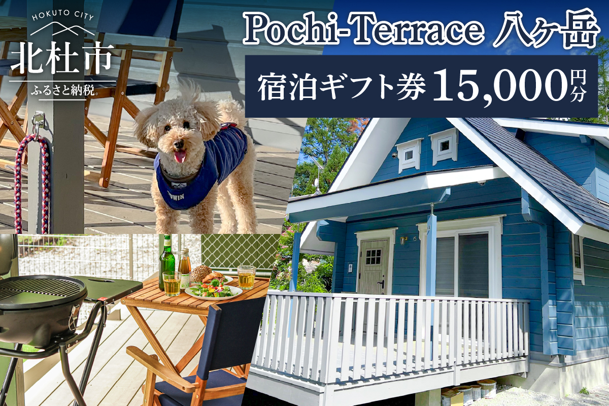 Pochi-Terrace 八ヶ岳　宿泊ギフト券（15,000円分）