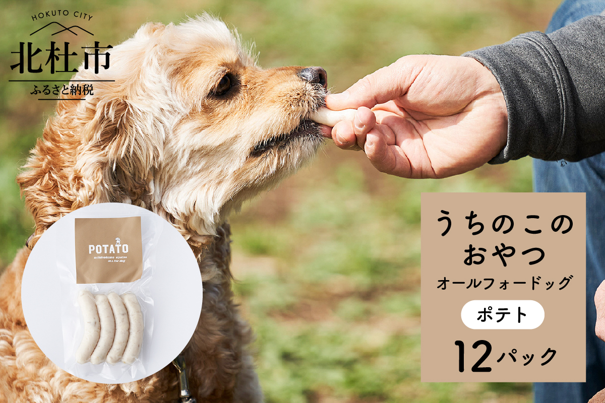 uchinokono oyatsu All for dog　うちのこのおやつ　オール フォー ドッグ（ポテト）×12パック