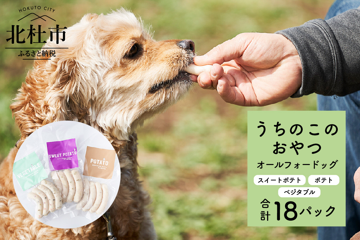 uchinokono oyatsu All for dog　うちのこのおやつ　オール フォー ドッグ（ベジタブル、スイートポテト、ポテト）×18パック