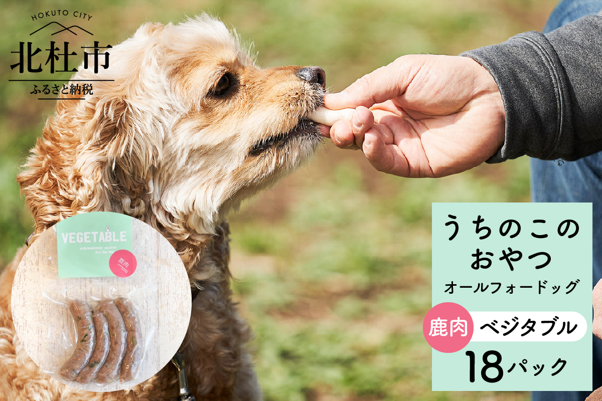 uchinokono oyatsu All for dog　うちのこのおやつ　オール フォー ドッグ（鹿肉ベジタブル）×18パック