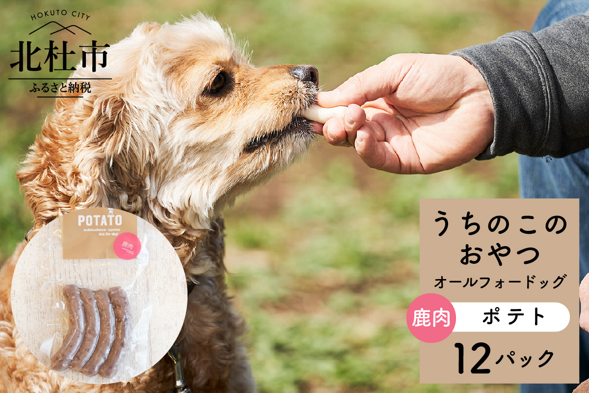 uchinokono oyatsu All for dog　うちのこのおやつ　オール フォー ドッグ（鹿肉ポテト）×12パック