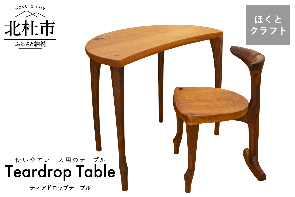 『ほくとのクラフト』いっぴん工房手作り造形家具　ティアドロップテーブル