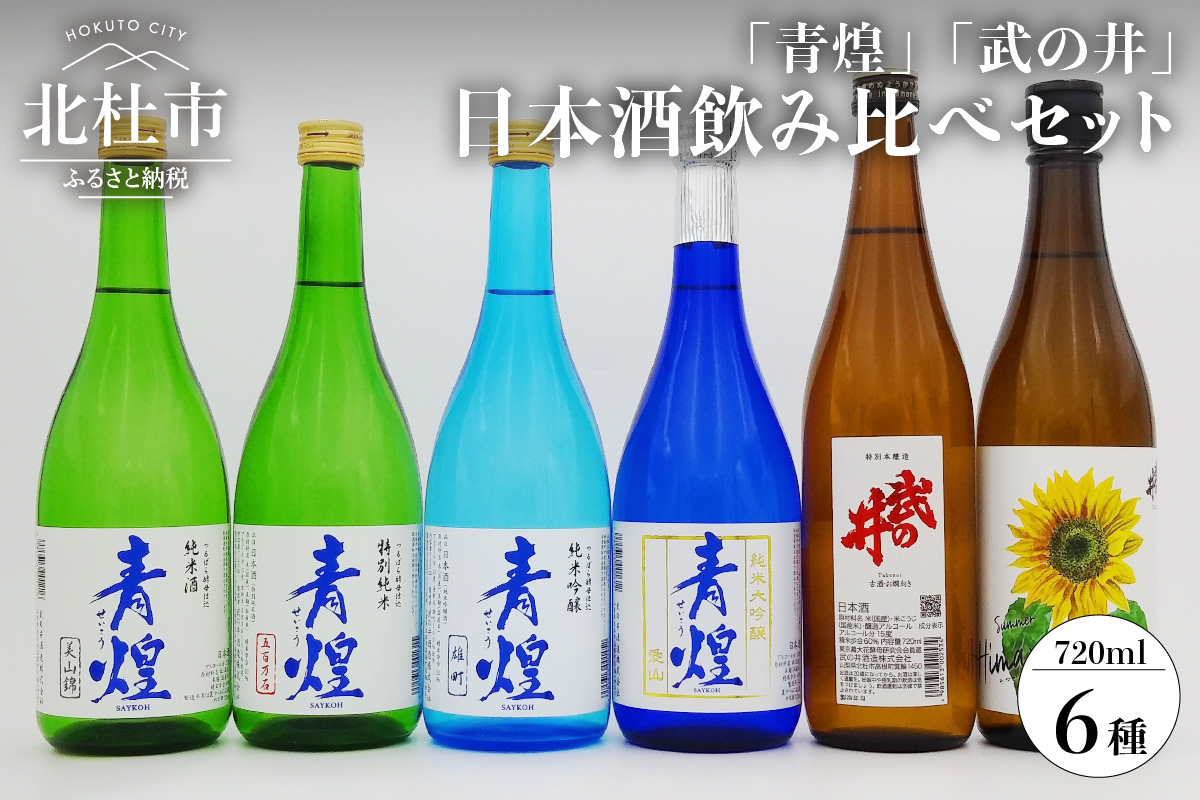 【日本酒】青煌＆武の井　飲み比べセット720ml×6本