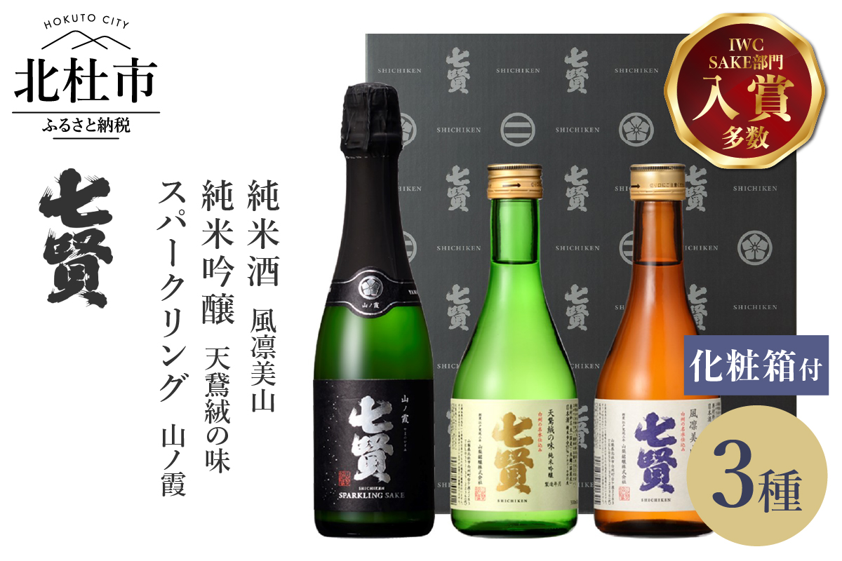 七賢 日本酒 飲み比べ小容量セット3本(360ml、300ml×2)