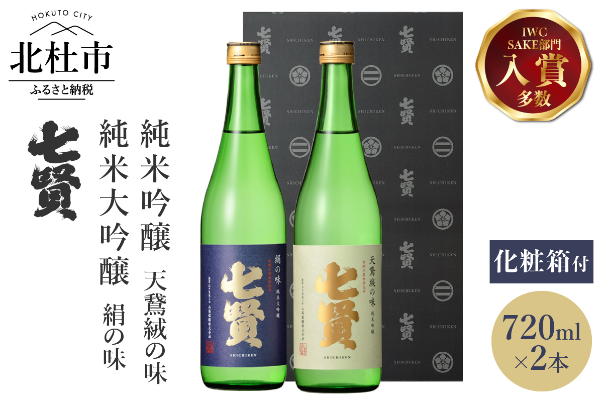 七賢 日本酒 吟醸飲み比べ720ml×2本セット