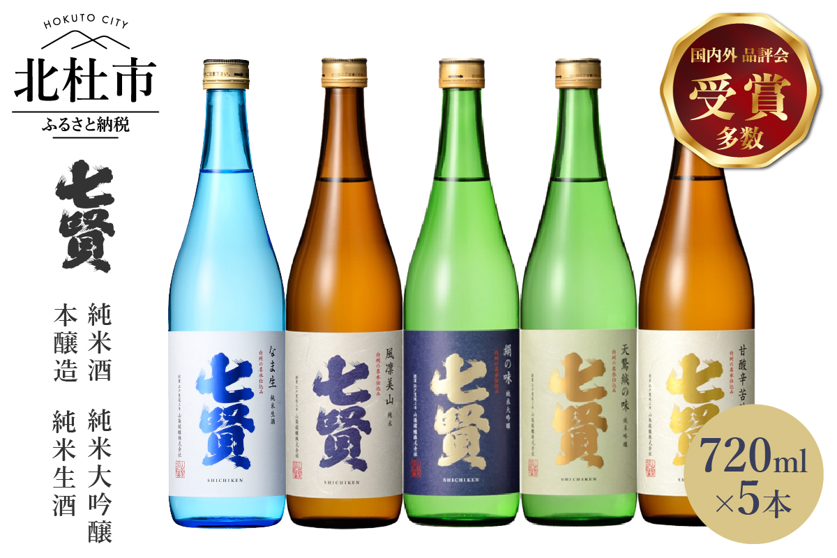 七賢 日本酒 飲み比べ720ml×5本セット＋吟醸グラス