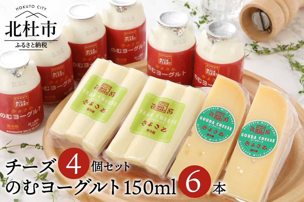 清里ミルクプラントオリジナルのむヨーグルト×6本＆人気のチーズ2種セット W-156-2020