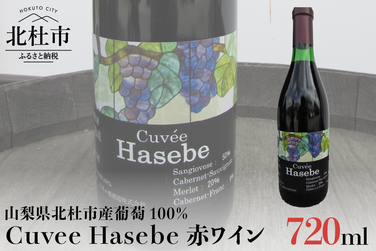 Cuvee Hasebe 赤ワイン 720ml