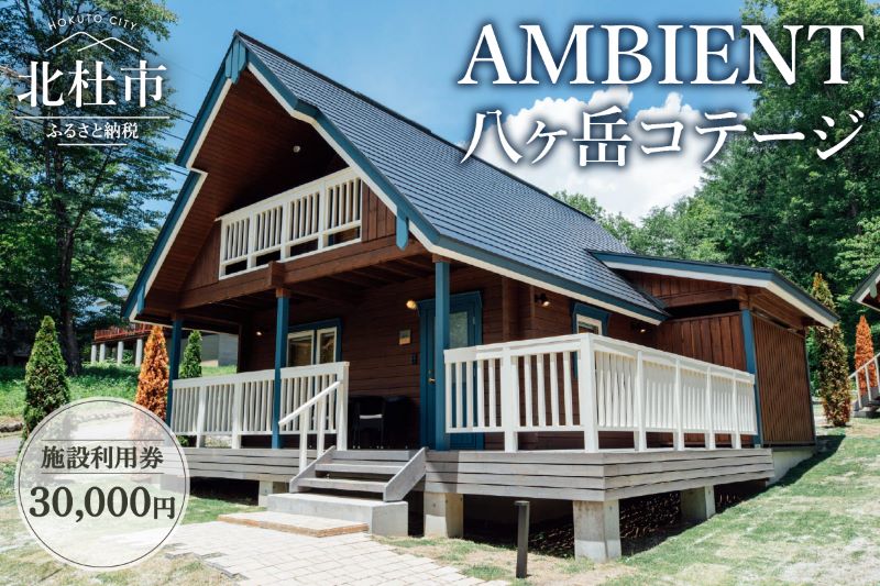 AMBIENT 八ヶ岳コテージ　施設利用券30,000円