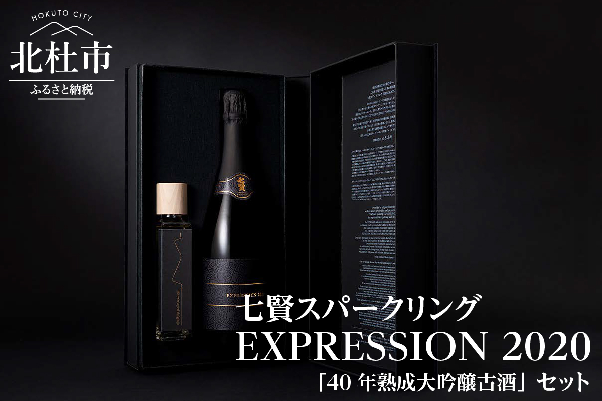 七賢スパークリング EXPRESSION 2020(720ml)40年熟成大吟醸古酒(150ml)セット