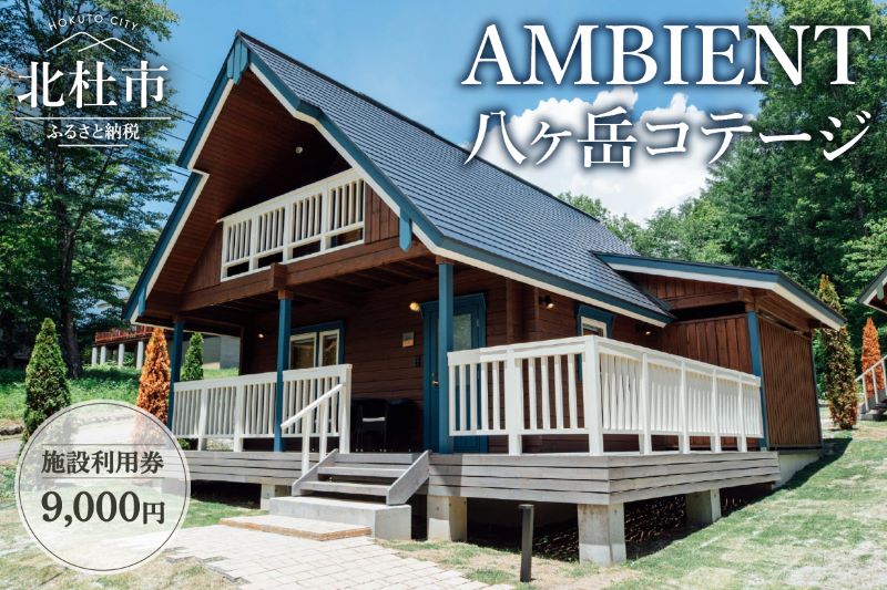 AMBIENT 八ヶ岳コテージ　施設利用券9,000円