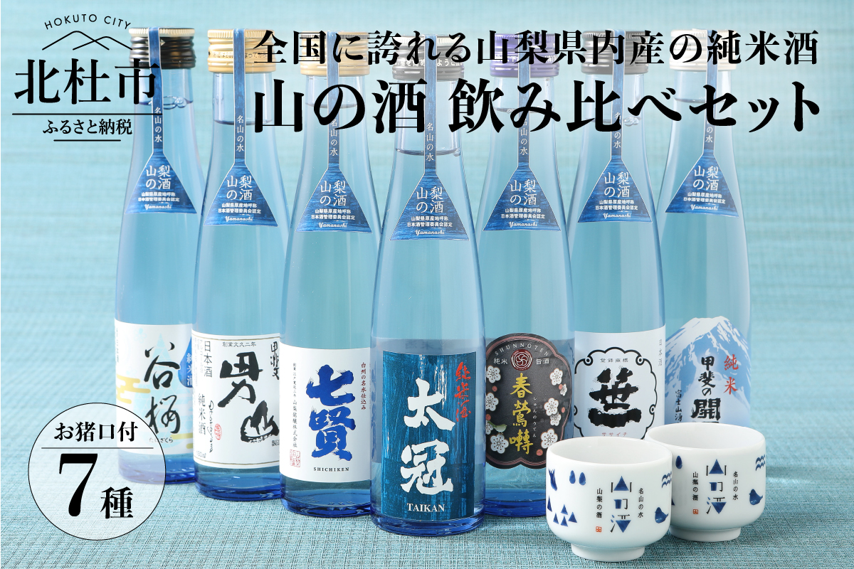 名山の水　山の酒　純米酒　飲み比べ7本セット