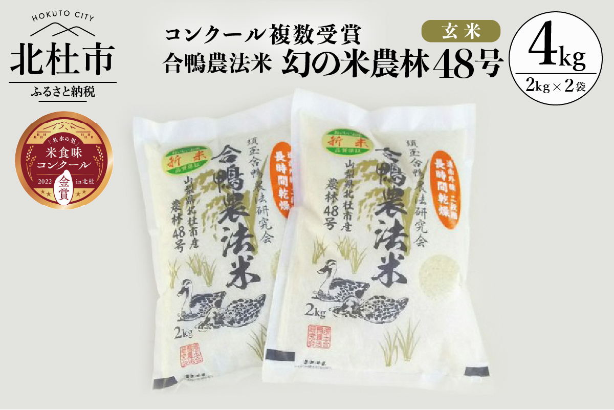 新米【令和4年度米】合鴨農法米 玄米 幻の米 農林４８号2kg×２