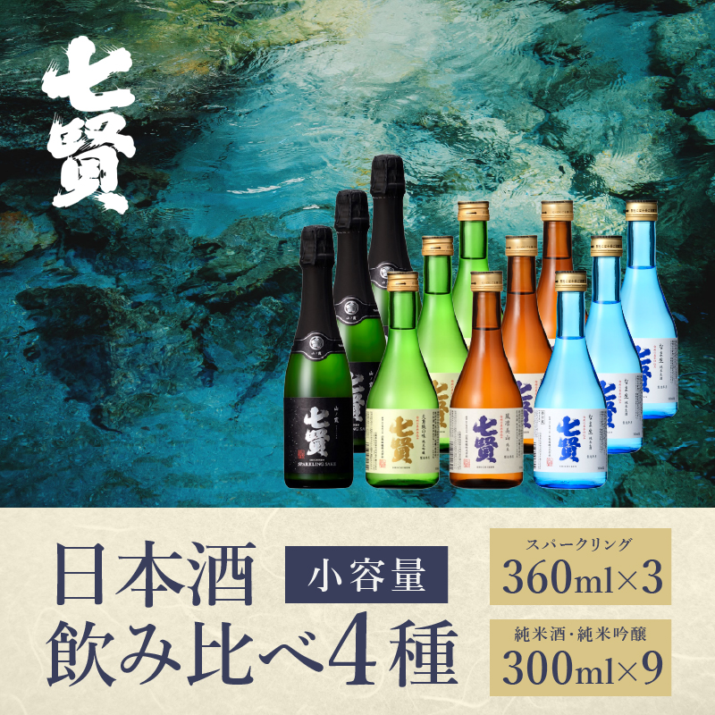 七賢 日本酒 飲み比べ小容量セット12本
