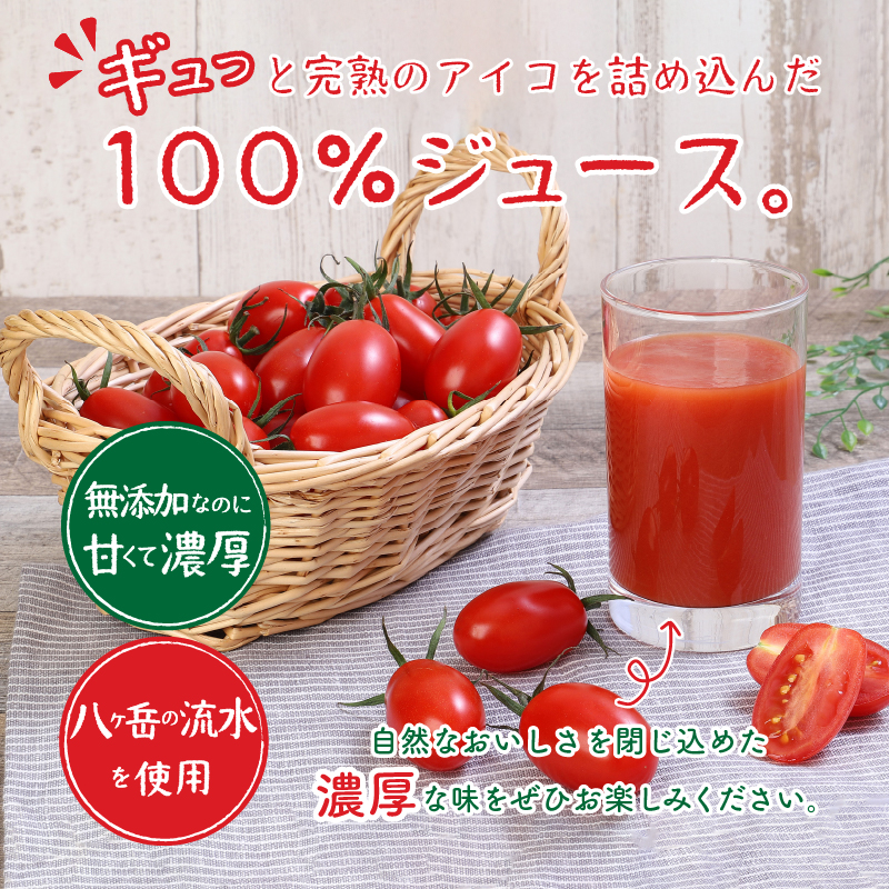 アイコのトマトジュース　10本セット