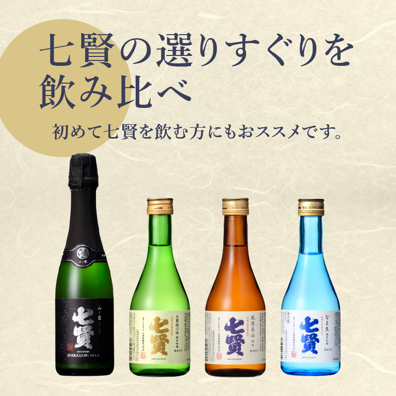 七賢 日本酒 飲み比べ小容量セット12本